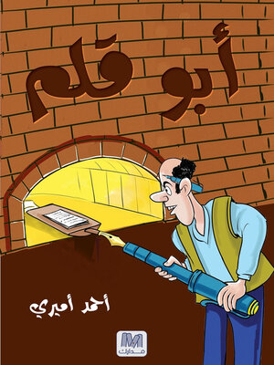 cover image of أبو قلم
